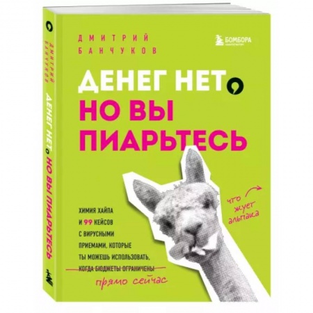Маркетинг. Реклама, книга Денег нет, но вы пиарьтесь! Химия хайпа и 99 кейсов с вирусными приемами