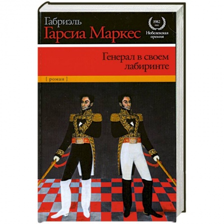 Книги, книга Генерал в своем лабиринте