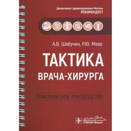 Медико-биологические дисциплины, книга Тактика врача-хирурга. Практическое руководствоН