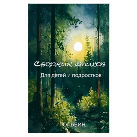 Поэзия для детей, книга Сборник стихов для детей и подростков