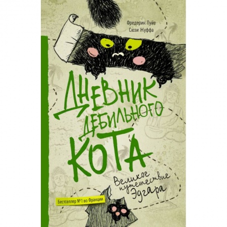 Классика, современная литература, книга Дневник дебильного кота 3. Великое путешествие Эдгара