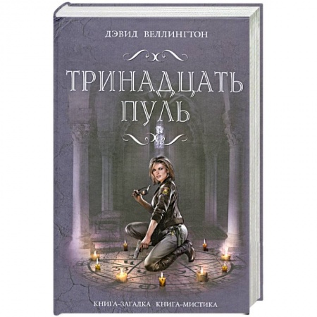 Книги, книга Тринадцать пуль