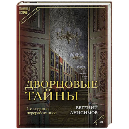От Руси до России, книга Дворцовые тайны
