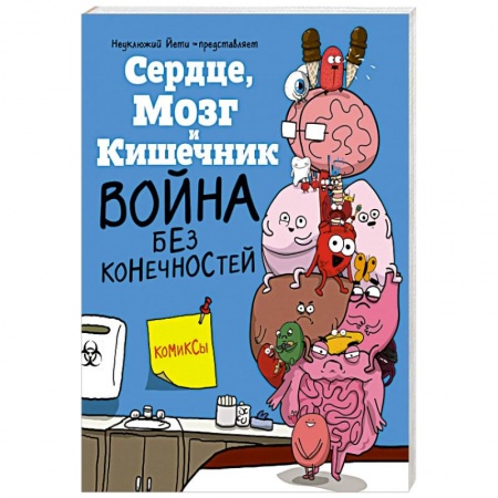 Развлечения. Праздники. Юмор, книга Сердце  Мозг и Кишечник. Война без конечностей