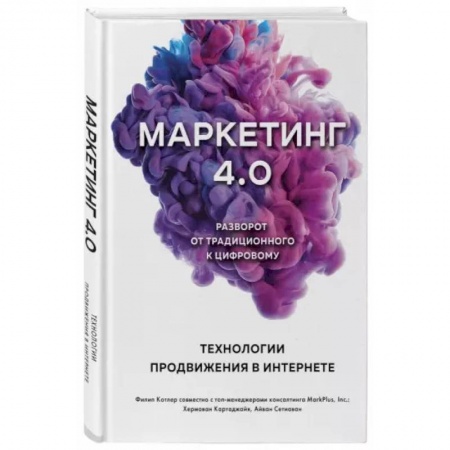 Маркетинг. Реклама, книга ММаркетинг 4.0. Разворот от традиционного к цифровому. Технологии продвижения в интернете