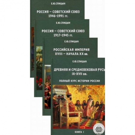 Школьникам и абитуриентам, книга Полный курс истории России. Для учителей, преподавателей и студентов в 4-х книгах