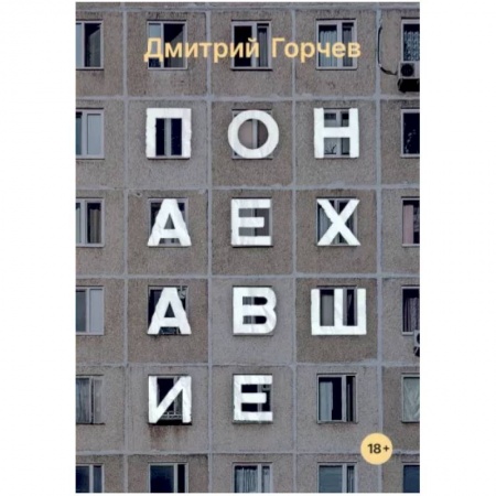 Классика, современная литература, книга Понаехавшие