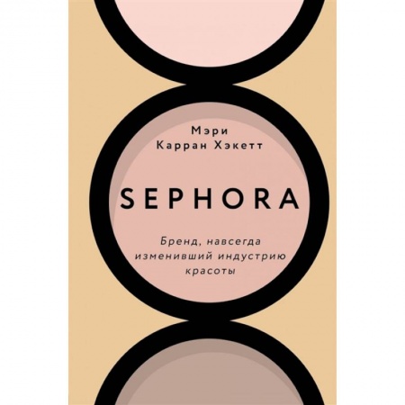 книга Sephora. Бренд, навсегда изменивший индустрию красоты с доставкой по Франции Торговля. Логистика, книга Sephora. Бренд, навсегда изменивший индустрию красоты