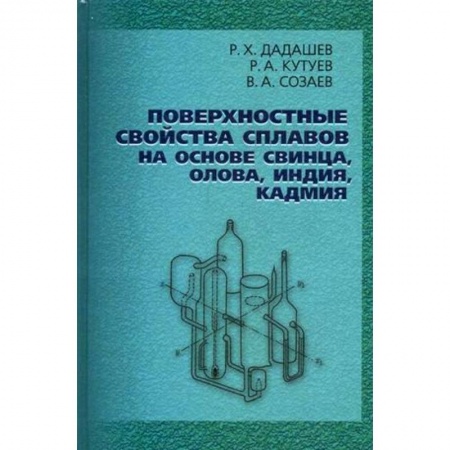 Книги, книга Поверхностные свойства сплавов на основе свинца, олова
