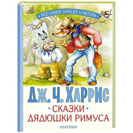 Сказки, книга Сказки дядюшки Римуса
