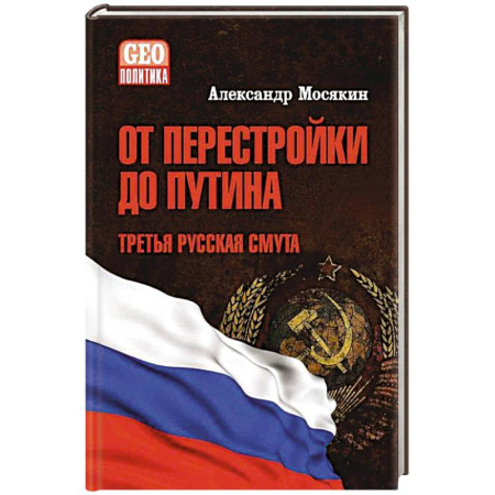 Публицистика, книга От перестройки до Путина.Третья русская смута