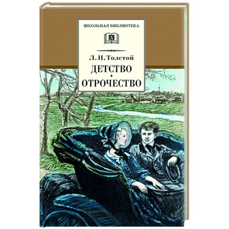 Классика, современная литература, книга Детство. Отрочество: повести
