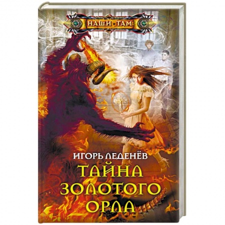 книга Тайна золотого орла с доставкой по Франции Фантастика, фэнтези, книга Тайна золотого орла