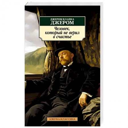 Классика, современная литература, книга Человек,который не верил в счастье