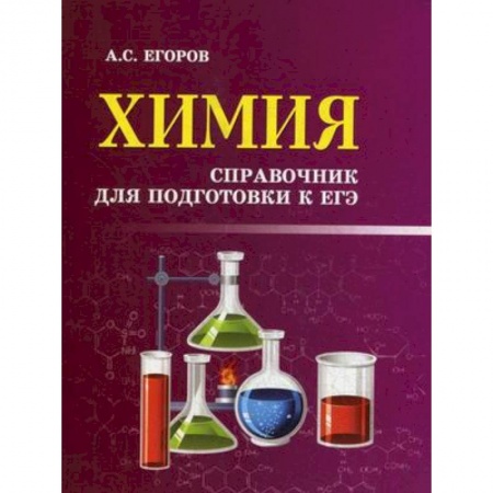 Школьникам и абитуриентам, книга Химия. Справочник для подготовки к ЕГЭ