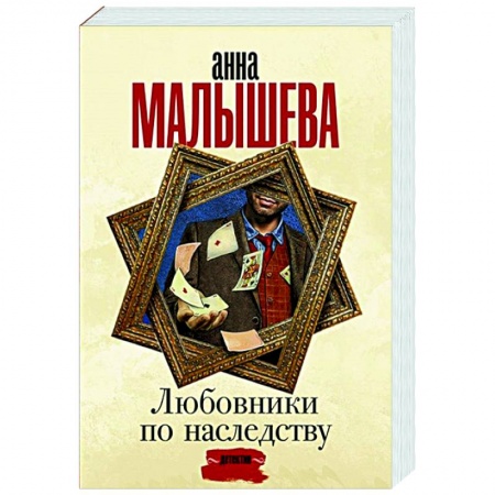 Детективы, триллеры, книга Любовники по наследству