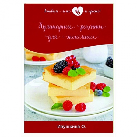 Кулинария, книга Кулинарные рецепты для экономных