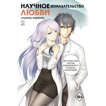 Развлечения. Праздники. Юмор, книга Научное доказательство любви. Том 2