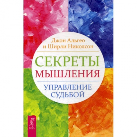Общественные и гуманитарные науки, книга Секреты мышления. Управление судьбой