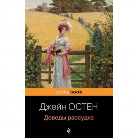 Классика, современная литература, книга Доводы рассудка