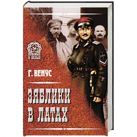 Книги, книга Зяблики в латах