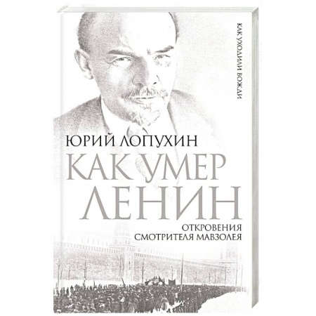 Книги, книга Как умер Ленин. Откровения смотрителя Мавзолея