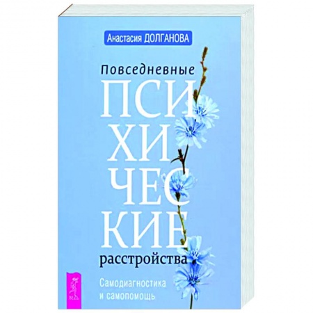 Общественные и гуманитарные науки, книга Повседневные психические расстройства. Самодиагностика и самопомощь