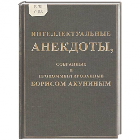 Развлечения. Праздники. Юмор, книга Интеллектуальные анекдоты,собранные и прокомментированные Борисом Акуниным