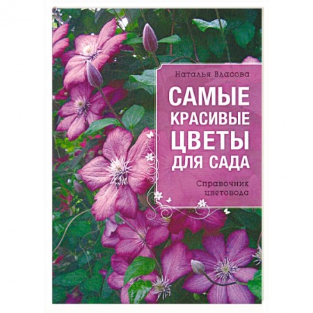 Книги, книга Самые красивые цветы для сада