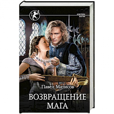 Фантастика, фэнтези, книга Возвращение мага