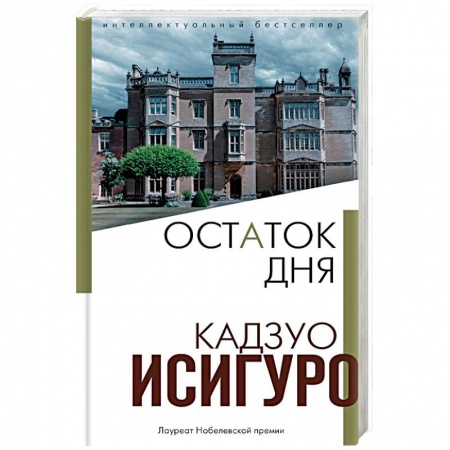 Классика, современная литература, книга Остаток дня