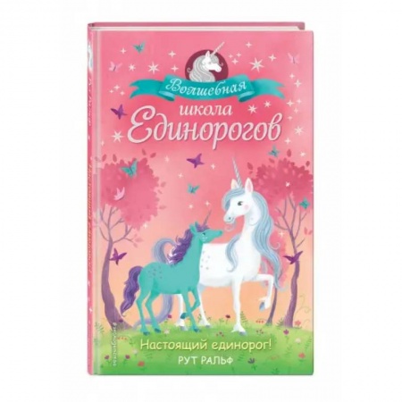 Сказки, книга Настоящий единорог!