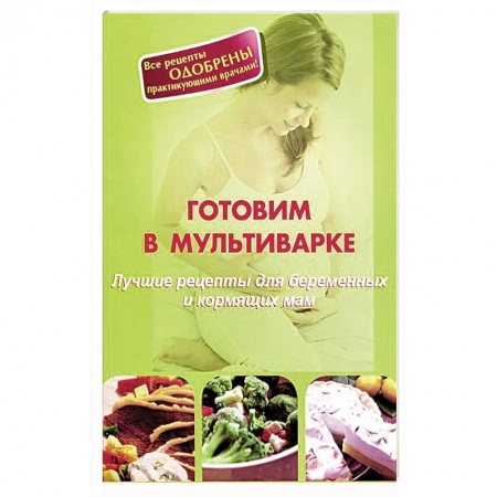 Книги, книга Готовим в мультиварке.Лучшие рецепты для беременных и кормящих мам