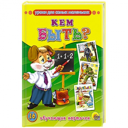 Книги, книга Обучающие карточки. Кем быть?