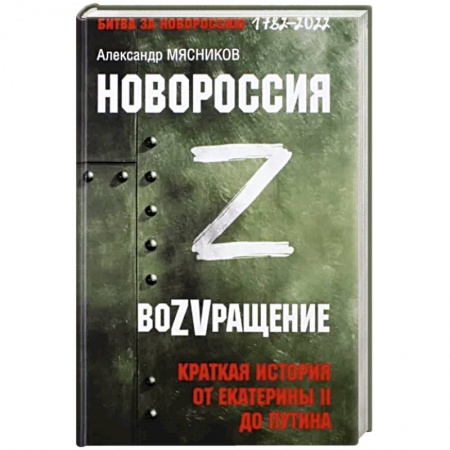 От Руси до России, книга Новороссия. ВоZVращение. Краткая история