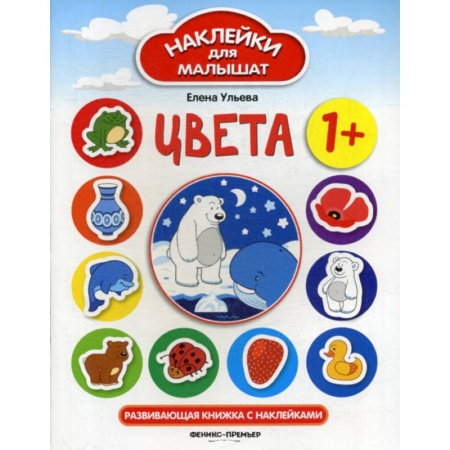 Книги для самых маленьких (0-3 года), книга Цвета