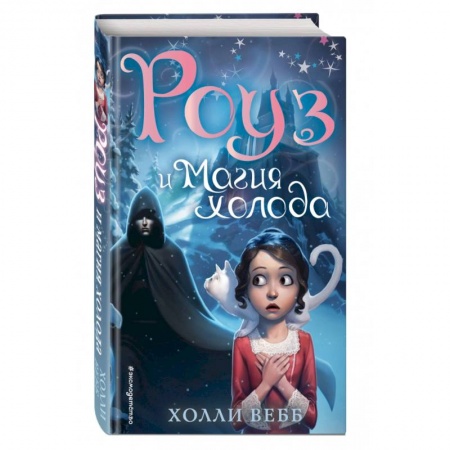 книга Роуз и магия холода с доставкой по Франции Проза для детей, книга Роуз и магия холода