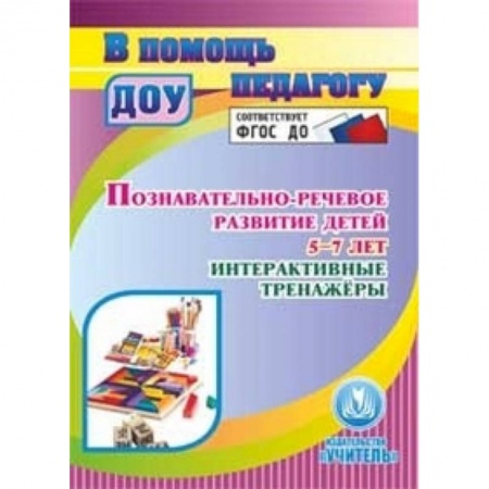 Книги, книга CD-ROM. Познавательно-речевое развитие детей 5-7 лет. Интерактивные тренажеры. ФГОС ДО