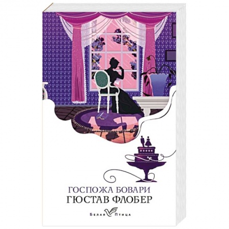 Классика, современная литература, книга Госпожа Бовари