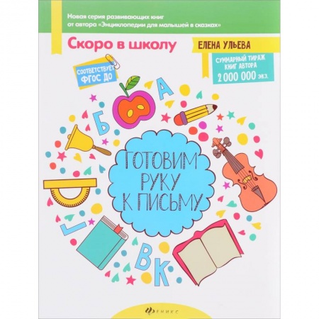 Дошкольникам, книга Готовим руку к письму