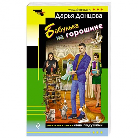 Детективы, триллеры, книга Бабулька на горошине