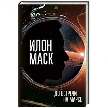 Мемуары, биографии, книга Илон Маск. До встречи на Марсе