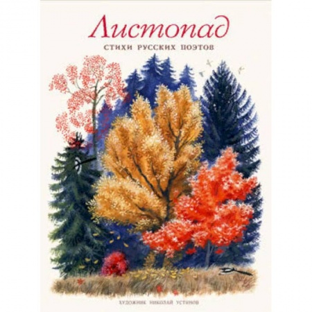 Поэзия для детей, книга Листопад. Стихи русских поэтов