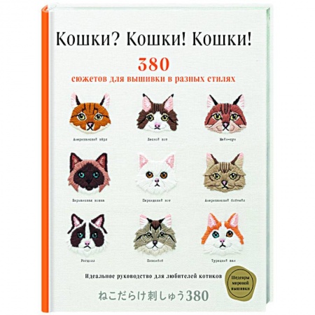 Рукоделие. Творчество, книга Кошки? Кошки! Кошки! 380 сюжетов для вышивки в разных стилях