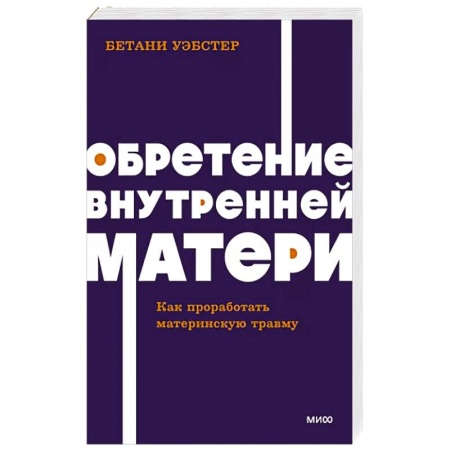 Общественные и гуманитарные науки, книга Обретение внутренней матери. Как проработать материнскую травму