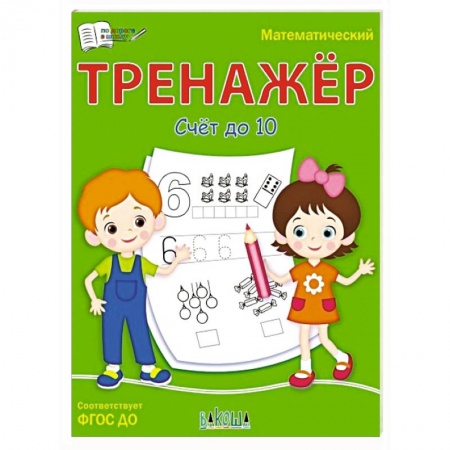 Книги для дошкольников (4-6 лет), книга Математический тренажёр. Счет до 10