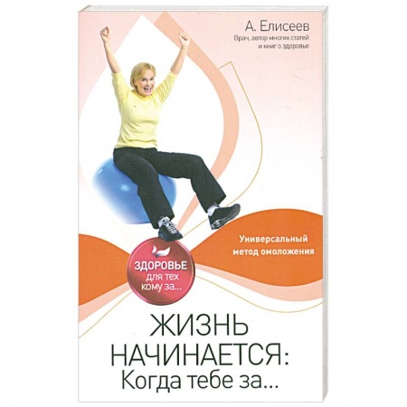 Книги, книга Жизнь начинается: Когда тебе за...