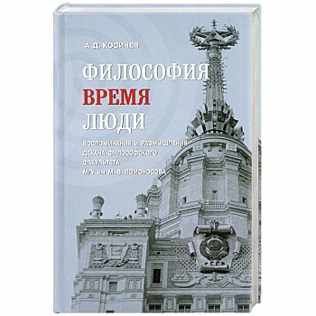 Философия, время, люди. Воспоминания и размышления декана философского факультета МГУ им. М. В. Ломоносова