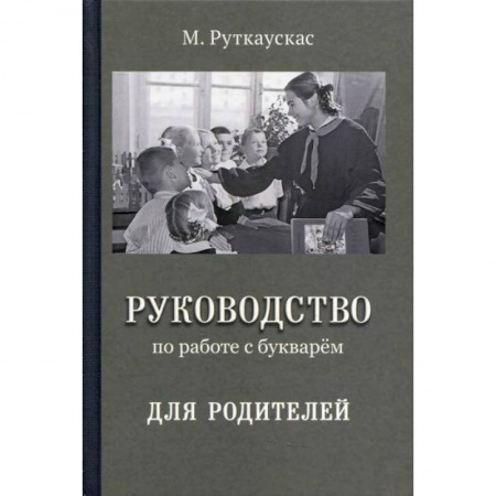 книга Руководство по работе с букварем для родителей с доставкой по Франции Общественные и гуманитарные науки, книга Руководство по работе с букварем для родителей