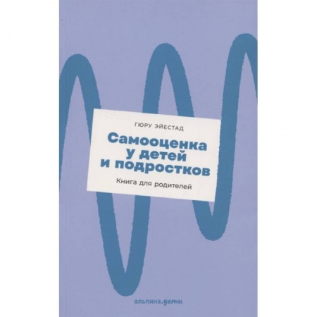 Общественные и гуманитарные науки, книга Самооценка у детей и подростков: Книга для родителей